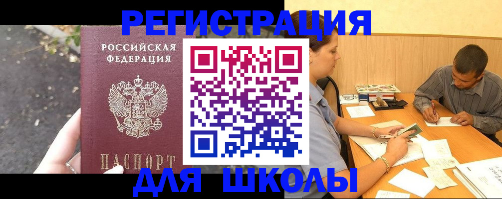 регистрация для школы в Дзержинске