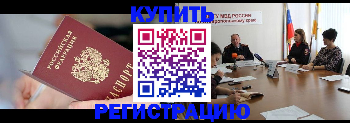 купить прописку в Дзержинске